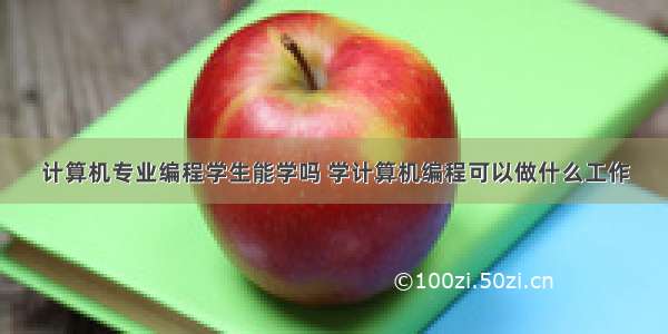 计算机专业编程学生能学吗 学计算机编程可以做什么工作