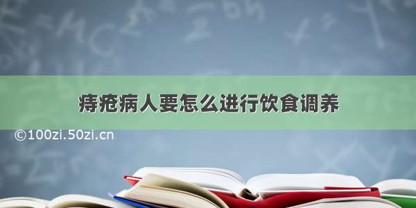 痔疮病人要怎么进行饮食调养