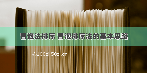 冒泡法排序 冒泡排序法的基本思路