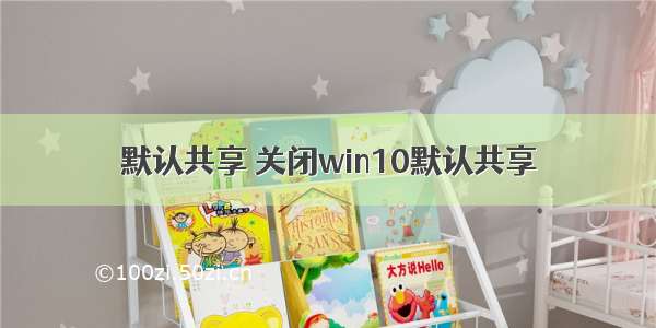 默认共享 关闭win10默认共享