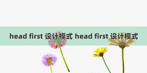 head first 设计模式 head first 设计模式