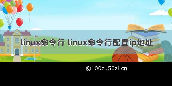 linux命令行 linux命令行配置ip地址