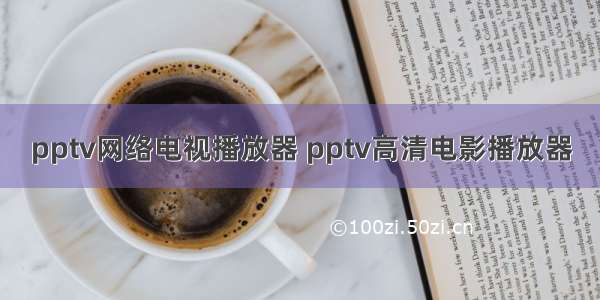 pptv网络电视播放器 pptv高清电影播放器