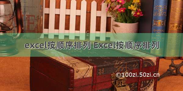 excel按顺序排列 Excel按顺序排列