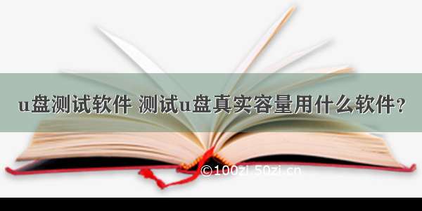 u盘测试软件 测试u盘真实容量用什么软件？