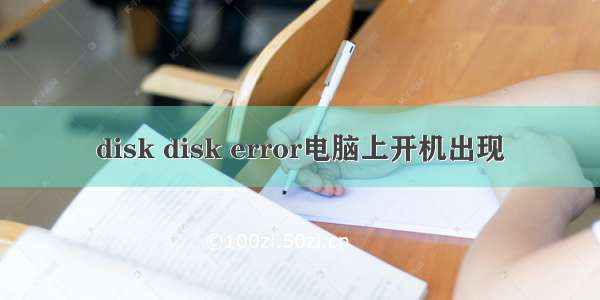 disk disk error电脑上开机出现