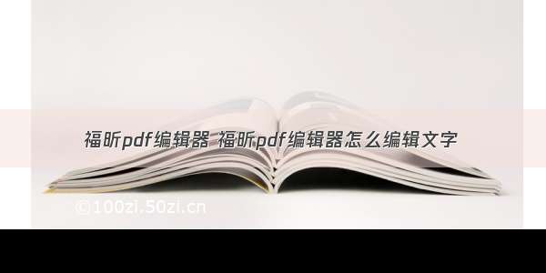 福昕pdf编辑器 福昕pdf编辑器怎么编辑文字