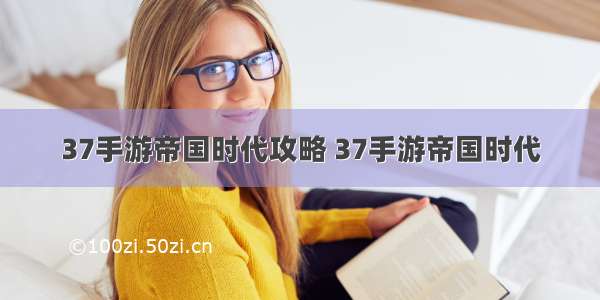 37手游帝国时代攻略 37手游帝国时代