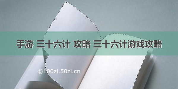 手游 三十六计 攻略 三十六计游戏攻略