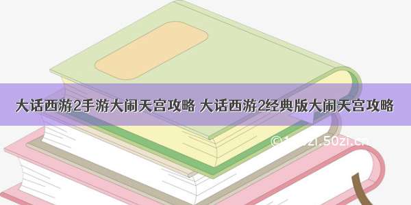 大话西游2手游大闹天宫攻略 大话西游2经典版大闹天宫攻略