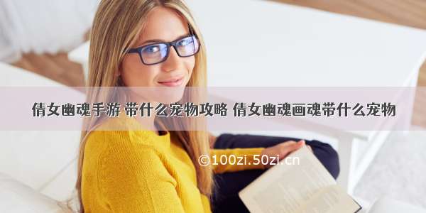 倩女幽魂手游 带什么宠物攻略 倩女幽魂画魂带什么宠物