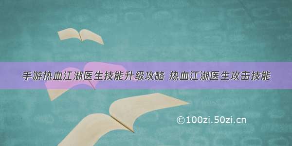 手游热血江湖医生技能升级攻略 热血江湖医生攻击技能