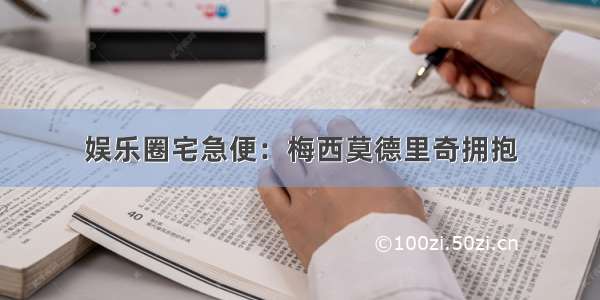 娱乐圈宅急便：梅西莫德里奇拥抱