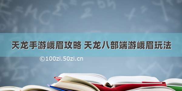 天龙手游峨眉攻略 天龙八部端游峨眉玩法