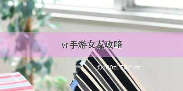 vr手游女友攻略