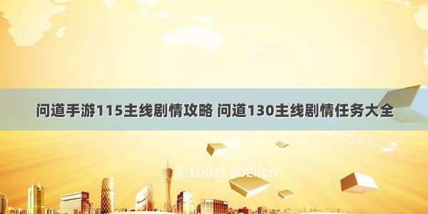 问道手游115主线剧情攻略 问道130主线剧情任务大全