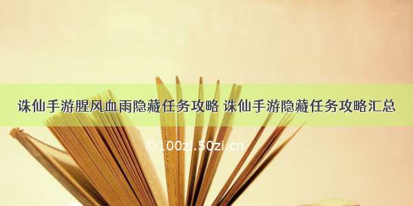 诛仙手游腥风血雨隐藏任务攻略 诛仙手游隐藏任务攻略汇总