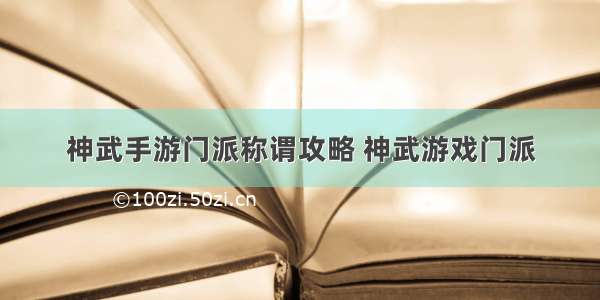 神武手游门派称谓攻略 神武游戏门派