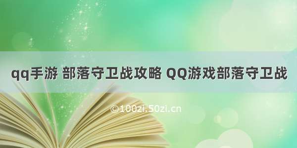 qq手游 部落守卫战攻略 QQ游戏部落守卫战