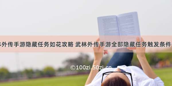 武林外传手游隐藏任务如花攻略 武林外传手游全部隐藏任务触发条件一览