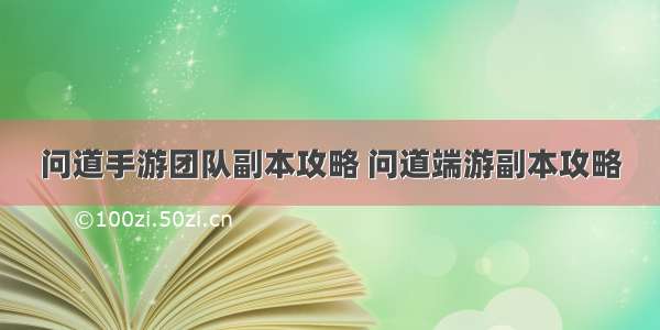 问道手游团队副本攻略 问道端游副本攻略