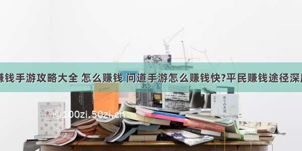 问道赚钱手游攻略大全 怎么赚钱 问道手游怎么赚钱快?平民赚钱途径深度解析