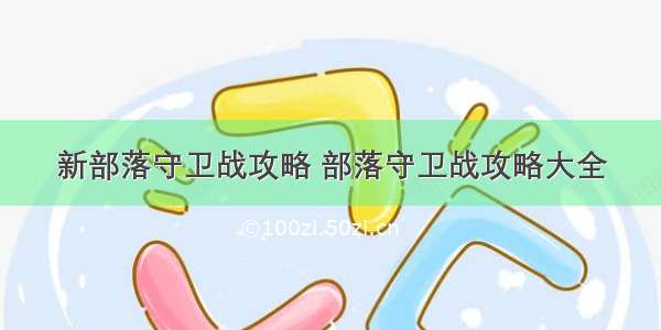 新部落守卫战攻略 部落守卫战攻略大全