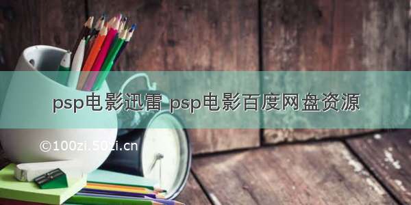 psp电影迅雷 psp电影百度网盘资源