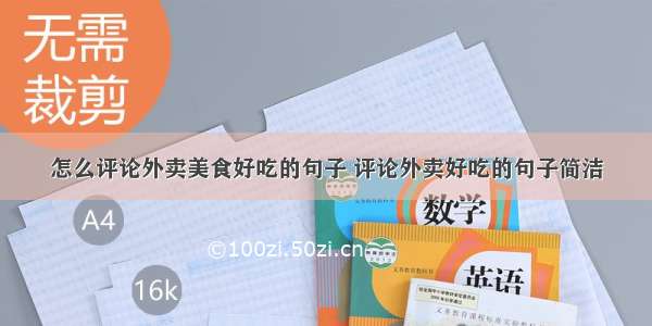 怎么评论外卖美食好吃的句子 评论外卖好吃的句子简洁