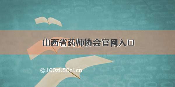 山西省药师协会官网入口