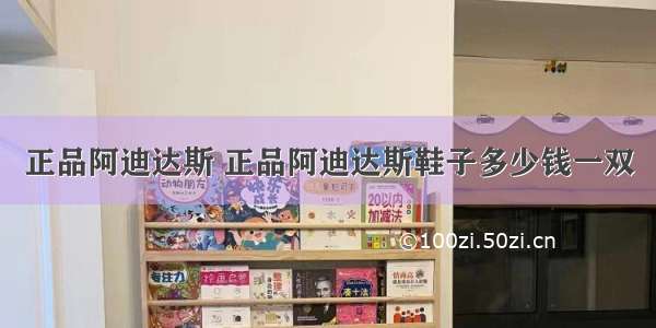 正品阿迪达斯 正品阿迪达斯鞋子多少钱一双