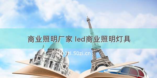 商业照明厂家 led商业照明灯具