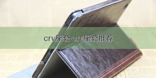 crv座套 crv座套推荐