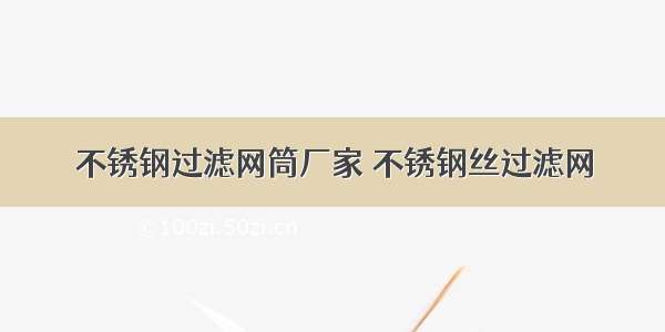 不锈钢过滤网筒厂家 不锈钢丝过滤网