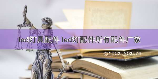 led灯具配件 led灯配件所有配件厂家