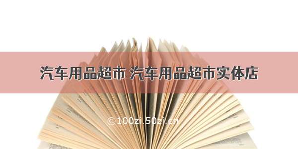 汽车用品超市 汽车用品超市实体店