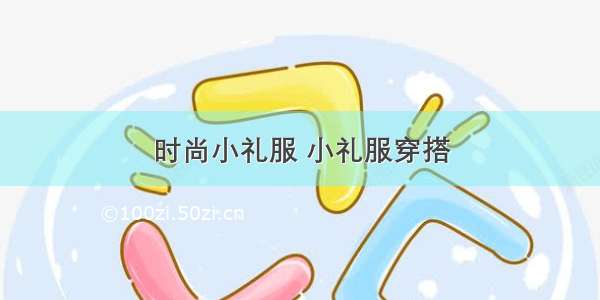 时尚小礼服 小礼服穿搭