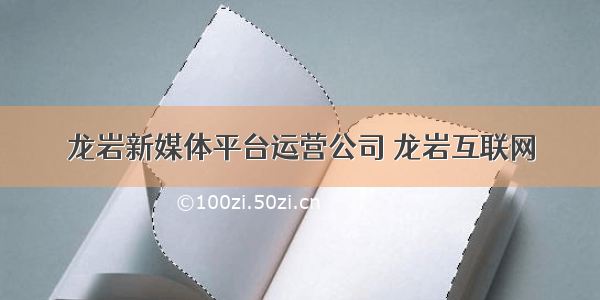 龙岩新媒体平台运营公司 龙岩互联网