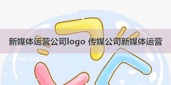 新媒体运营公司logo 传媒公司新媒体运营