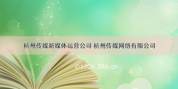 杭州传媒新媒体运营公司 杭州传媒网络有限公司