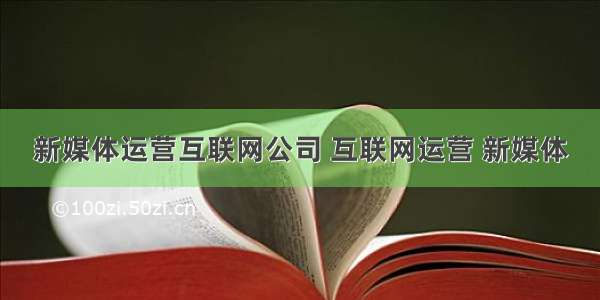 新媒体运营互联网公司 互联网运营 新媒体