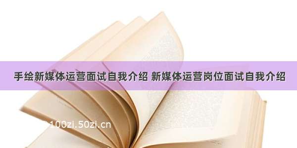 手绘新媒体运营面试自我介绍 新媒体运营岗位面试自我介绍