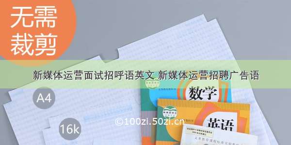 新媒体运营面试招呼语英文 新媒体运营招聘广告语