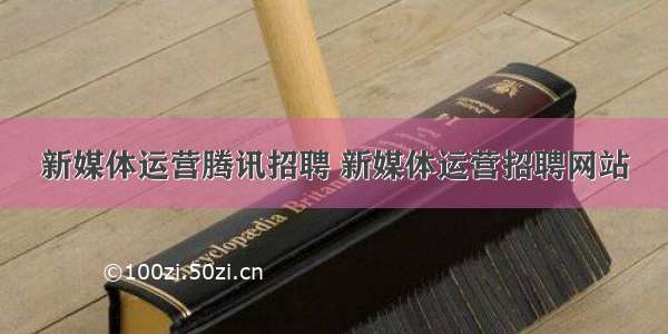 新媒体运营腾讯招聘 新媒体运营招聘网站