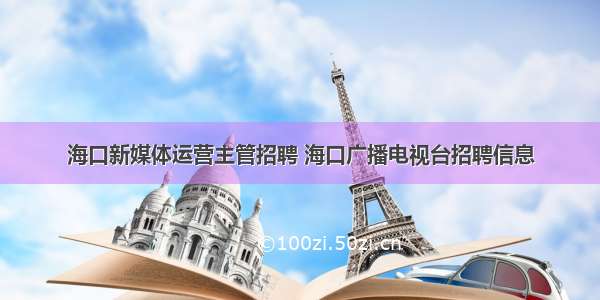 海口新媒体运营主管招聘 海口广播电视台招聘信息