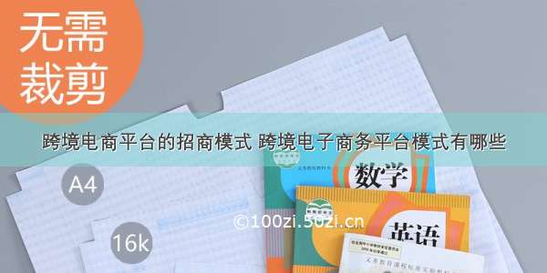 跨境电商平台的招商模式 跨境电子商务平台模式有哪些