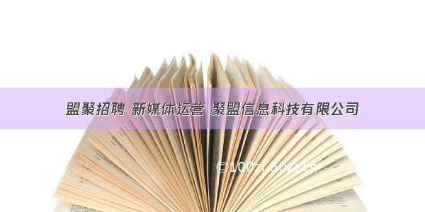 盟聚招聘 新媒体运营 聚盟信息科技有限公司