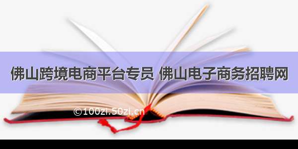 佛山跨境电商平台专员 佛山电子商务招聘网