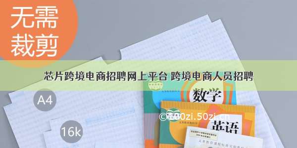 芯片跨境电商招聘网上平台 跨境电商人员招聘