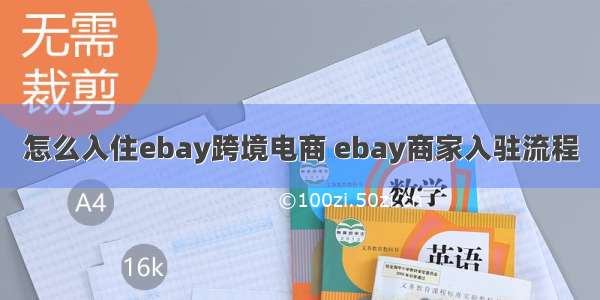 怎么入住ebay跨境电商 ebay商家入驻流程